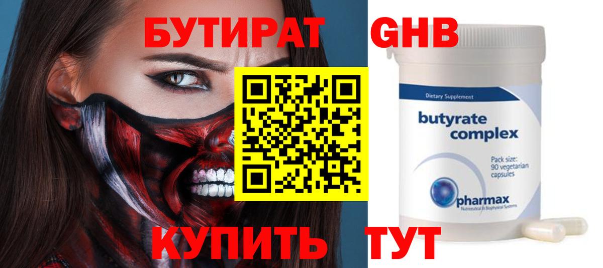Бутират Butirat Таганрог
